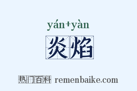 炎焰是什么意思的图片